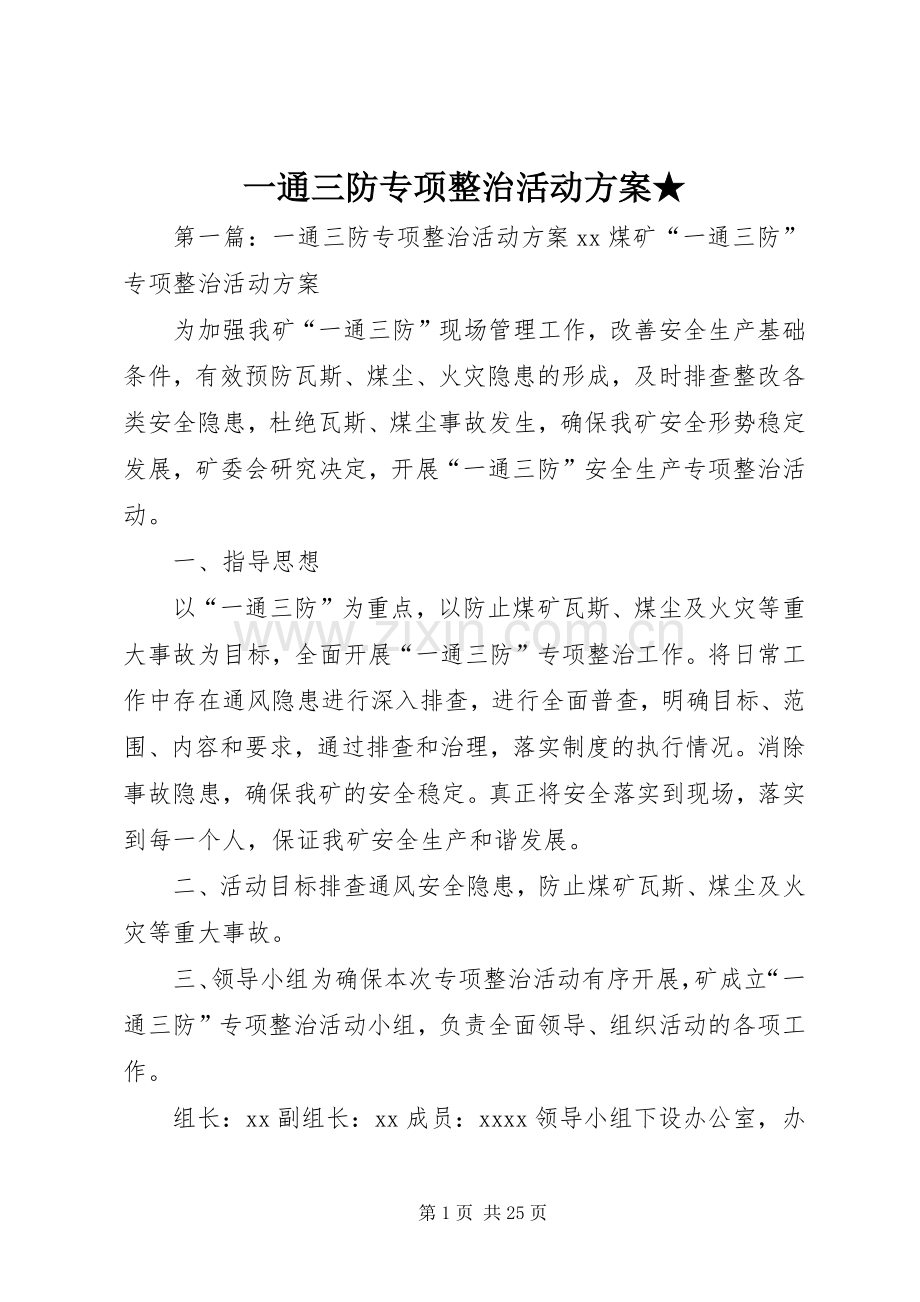 一通三防专项整治活动实施方案★.docx_第1页