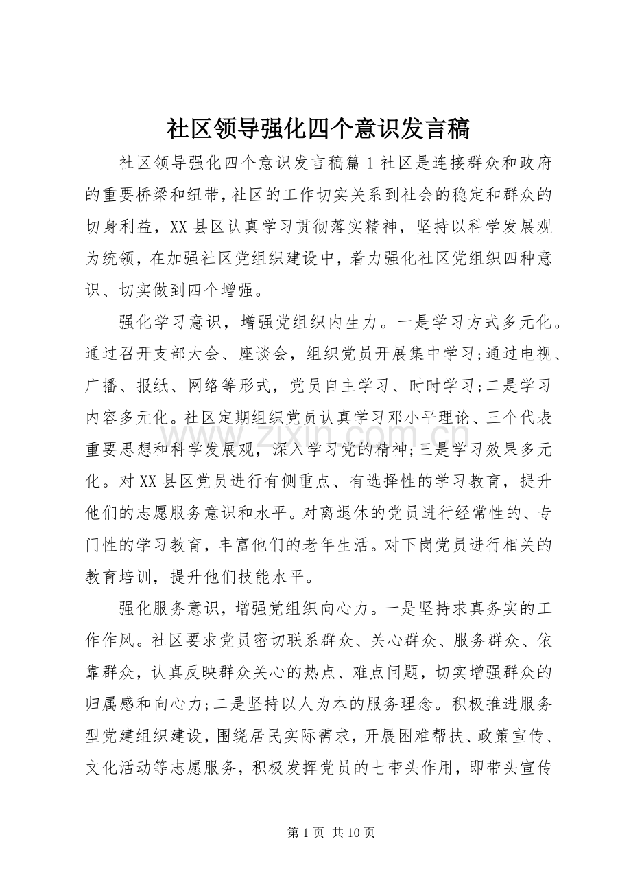 社区领导强化四个意识发言.docx_第1页