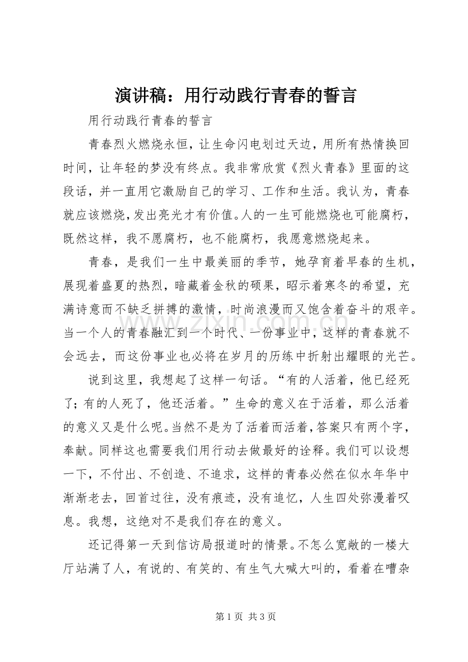 演讲稿：用行动践行青春的誓言.docx_第1页