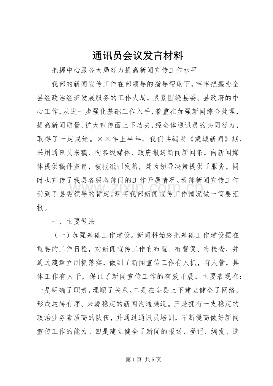 通讯员会议发言致辞.docx_第1页