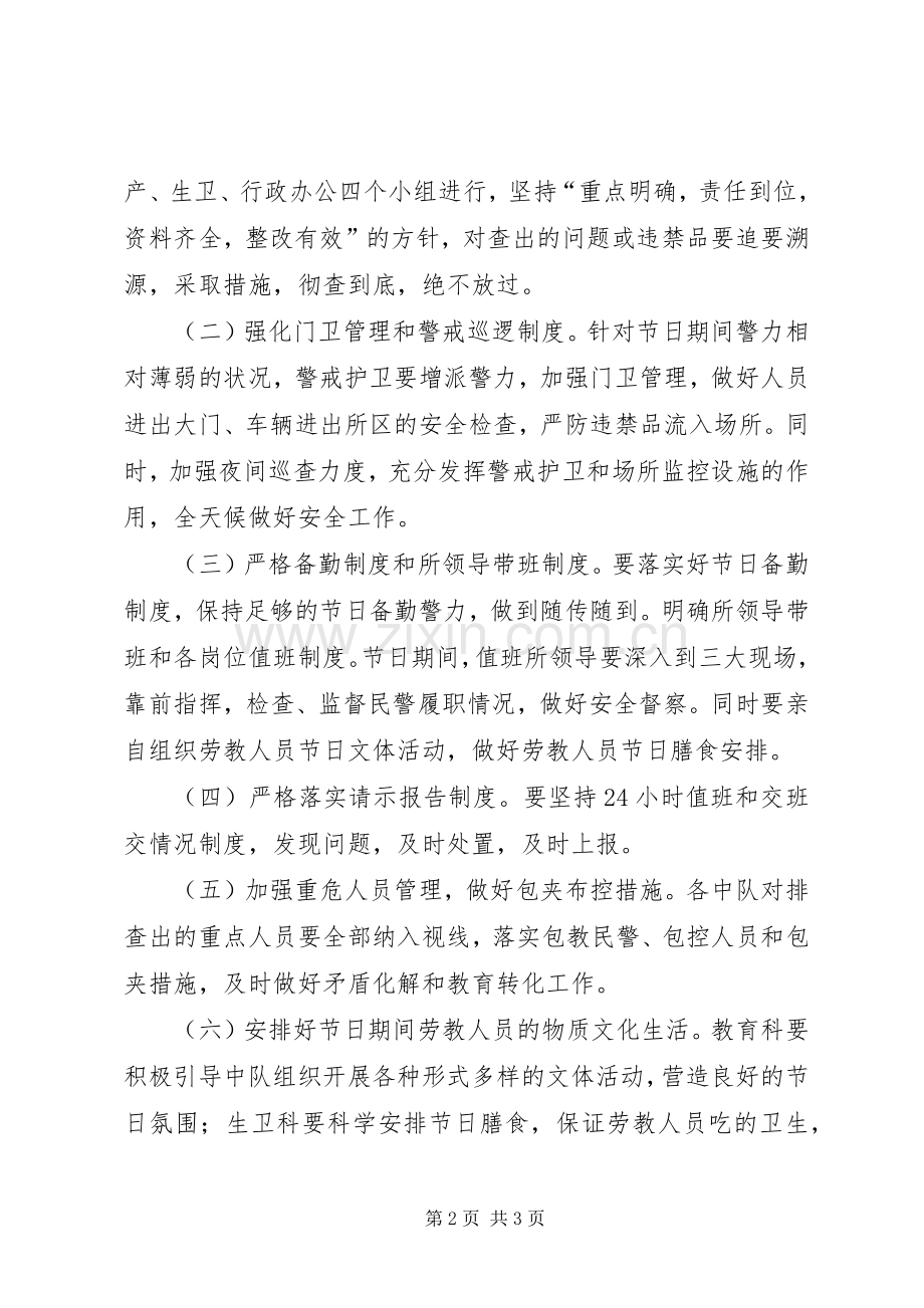 劳教所五一安全保卫工作实施方案.docx_第2页