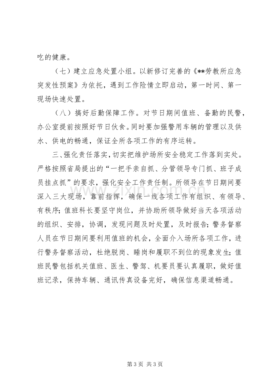 劳教所五一安全保卫工作实施方案.docx_第3页