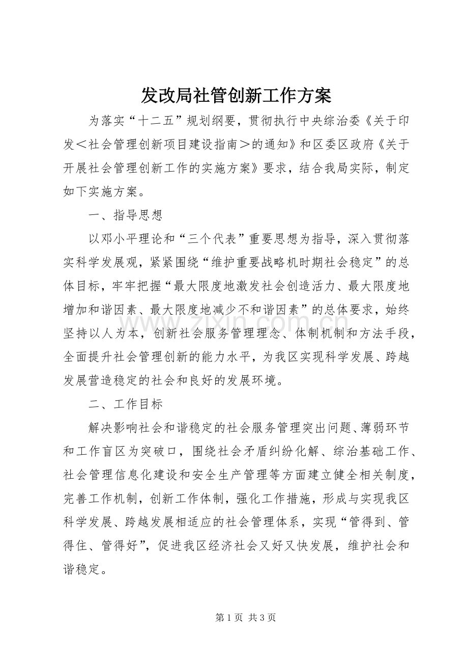 发改局社管创新工作实施方案.docx_第1页