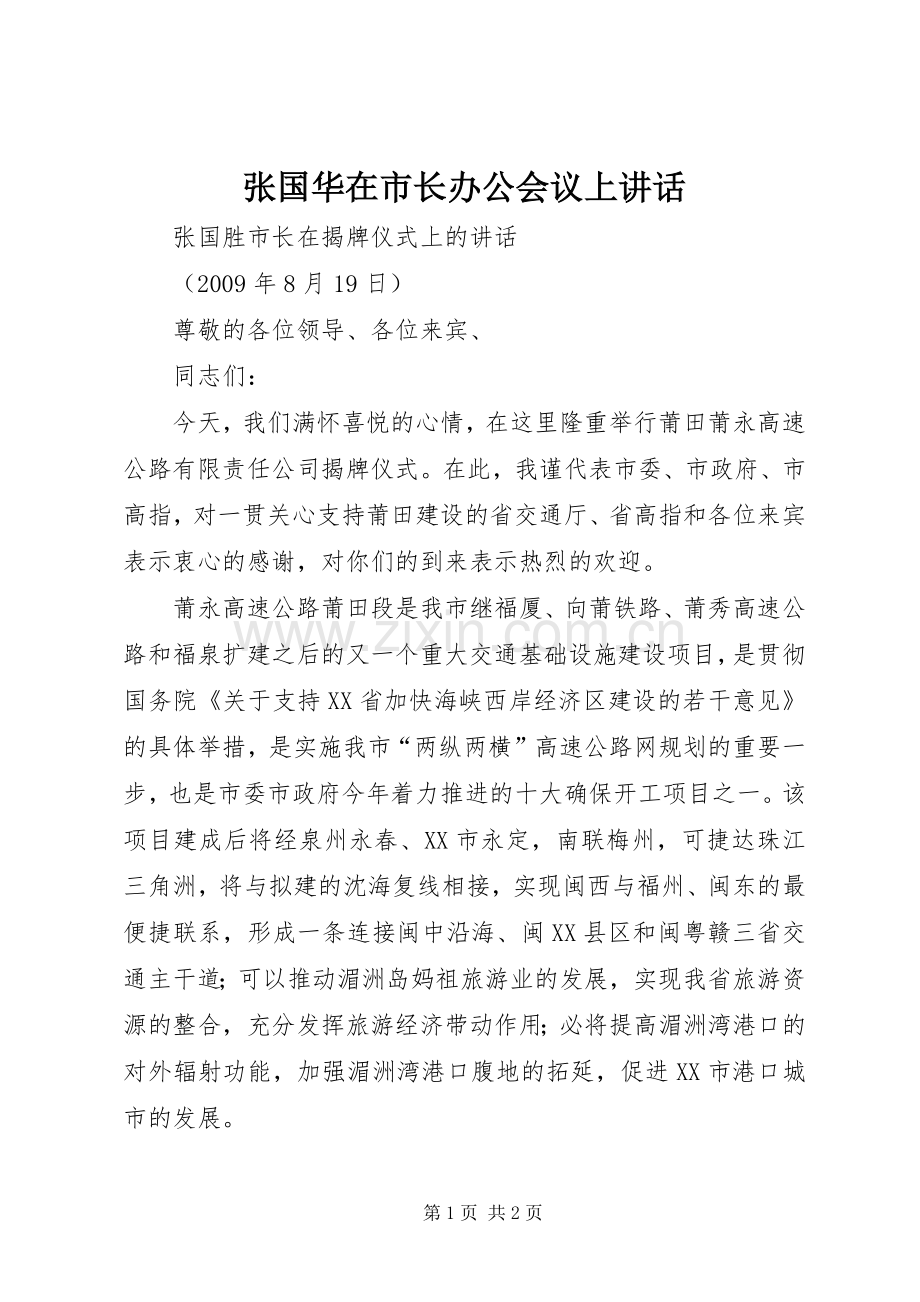 张国华在市长办公会议上讲话.docx_第1页