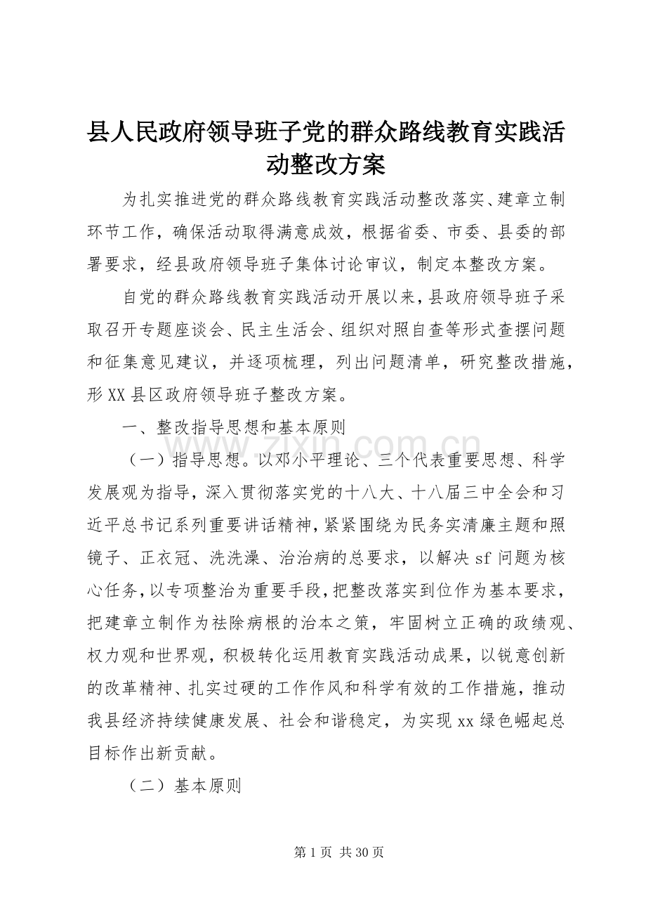 县人民政府领导班子党的群众路线教育实践活动整改实施方案.docx_第1页