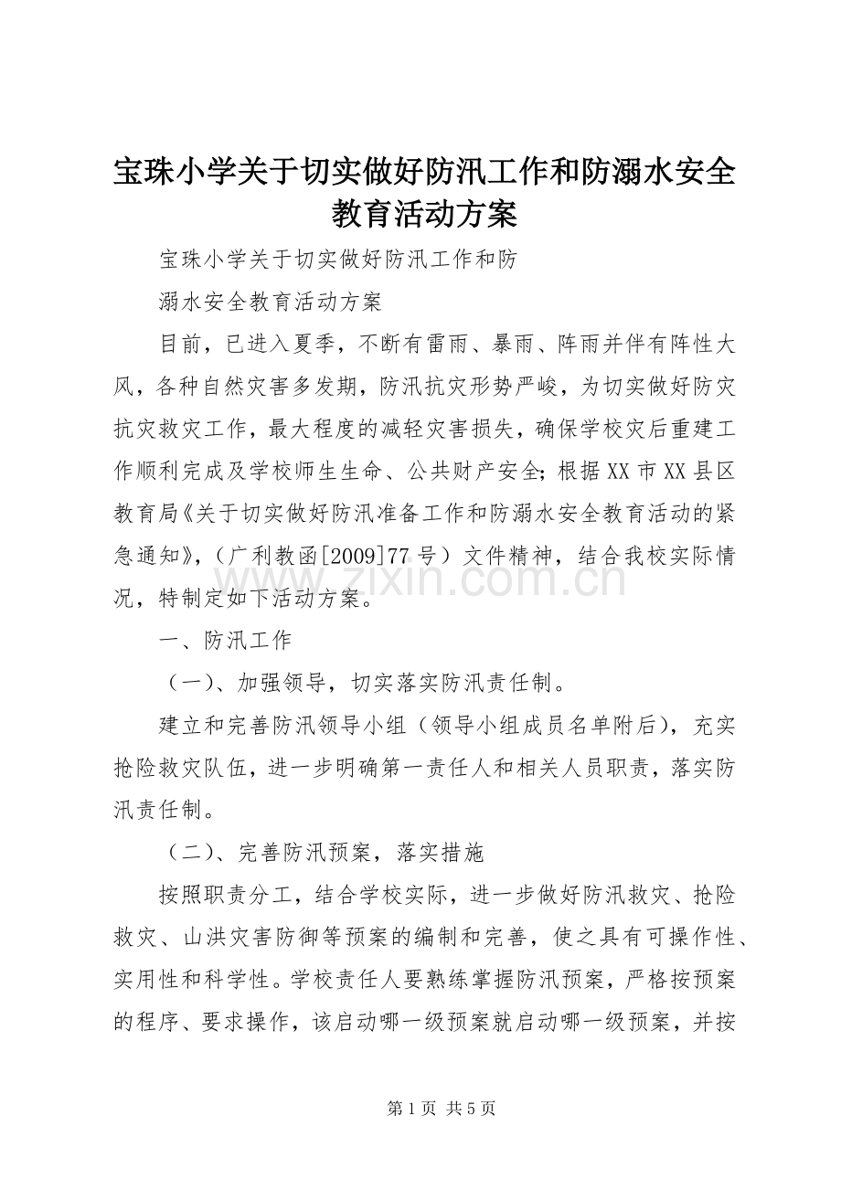 宝珠小学关于切实做好防汛工作和防溺水安全教育活动实施方案.docx_第1页