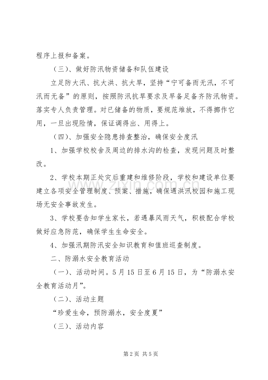 宝珠小学关于切实做好防汛工作和防溺水安全教育活动实施方案.docx_第2页