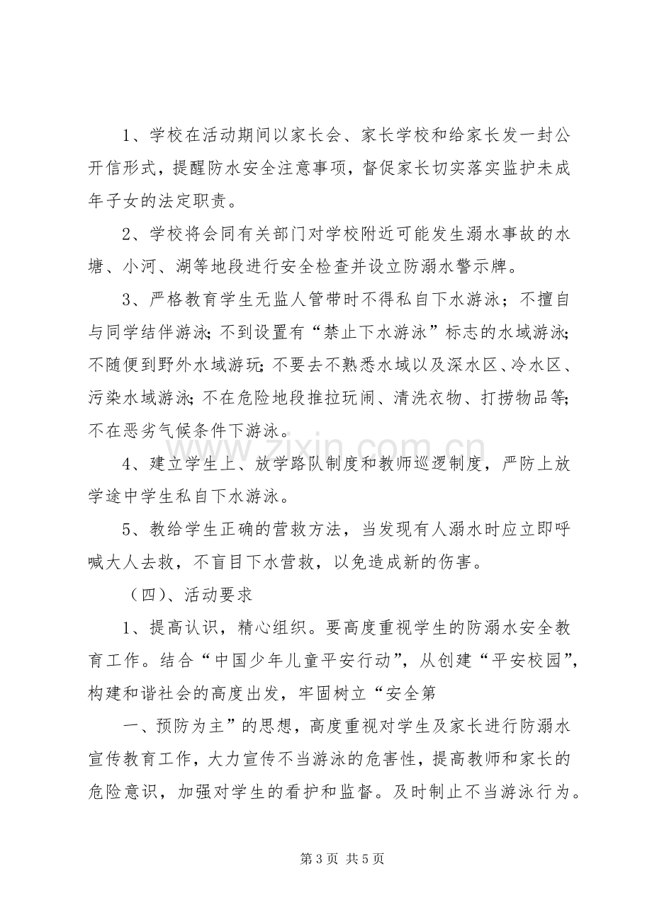 宝珠小学关于切实做好防汛工作和防溺水安全教育活动实施方案.docx_第3页