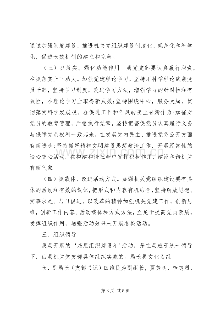 基层党组织建设年实施方案.docx_第3页