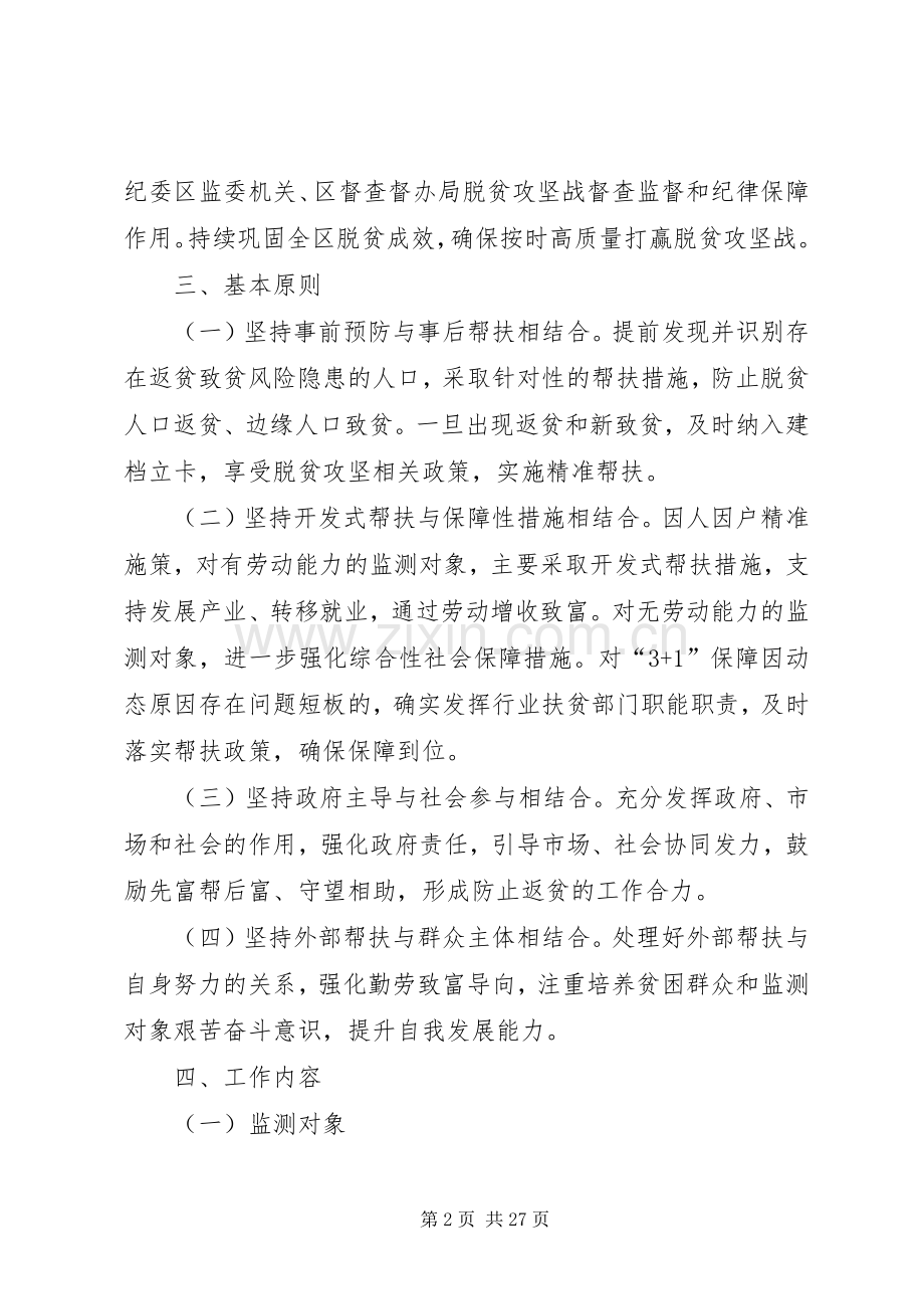 防止返贫致贫监测和帮扶机制方案五篇.docx_第2页