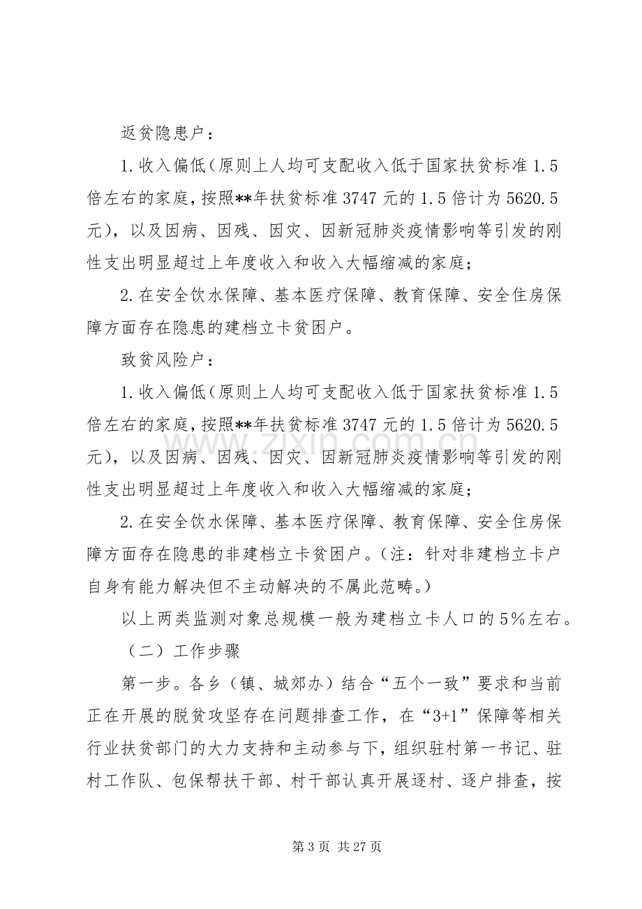 防止返贫致贫监测和帮扶机制方案五篇.docx_第3页