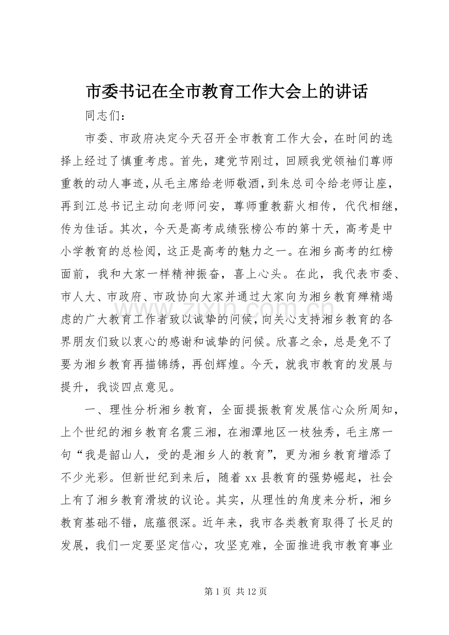 市委书记在全市教育工作大会上的讲话.docx_第1页