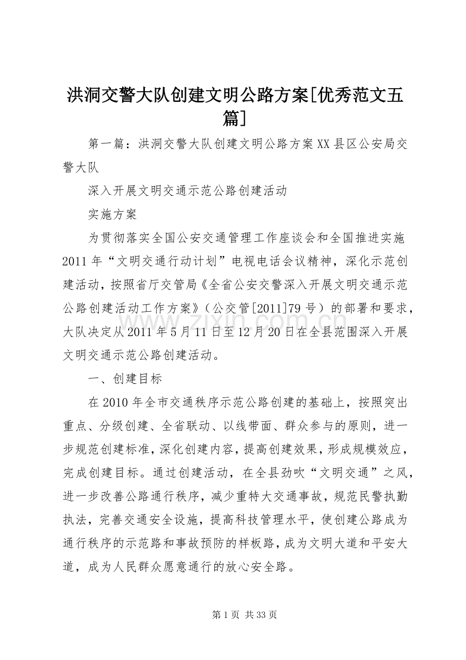 洪洞交警大队创建文明公路实施方案[优秀范文五篇].docx_第1页