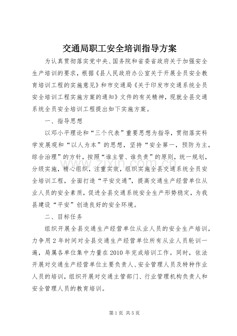 交通局职工安全培训指导实施方案.docx_第1页