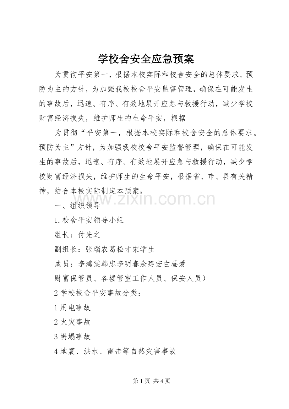 学校舍安全应急处置预案 .docx_第1页