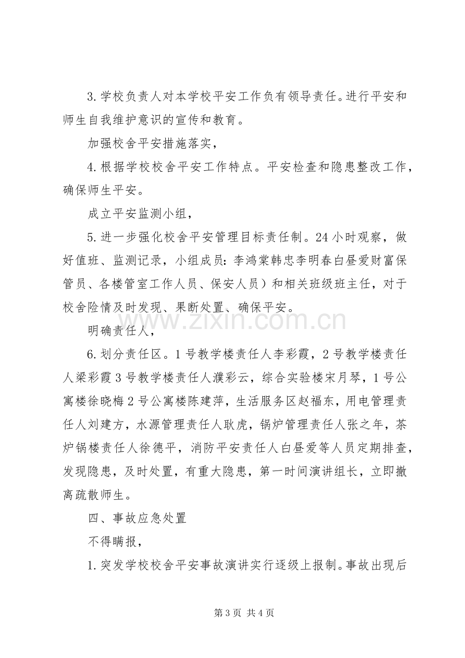 学校舍安全应急处置预案 .docx_第3页