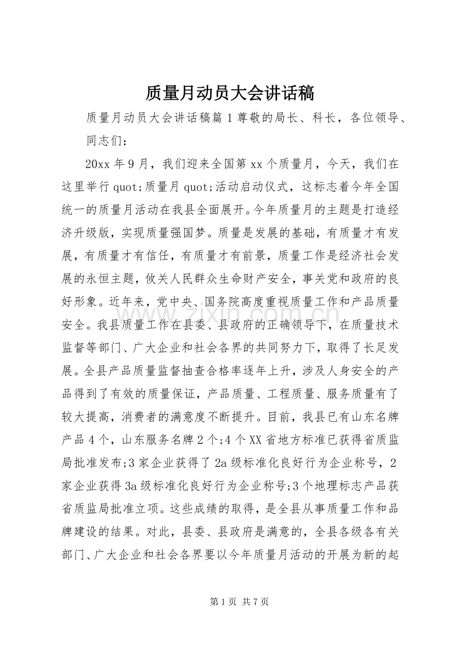 质量月动员大会讲话稿.docx_第1页