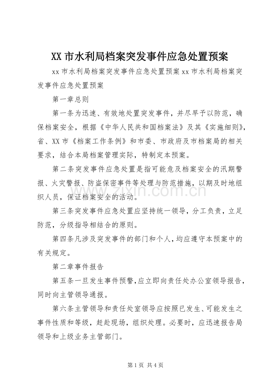 XX市水利局档案突发事件应急预案.docx_第1页