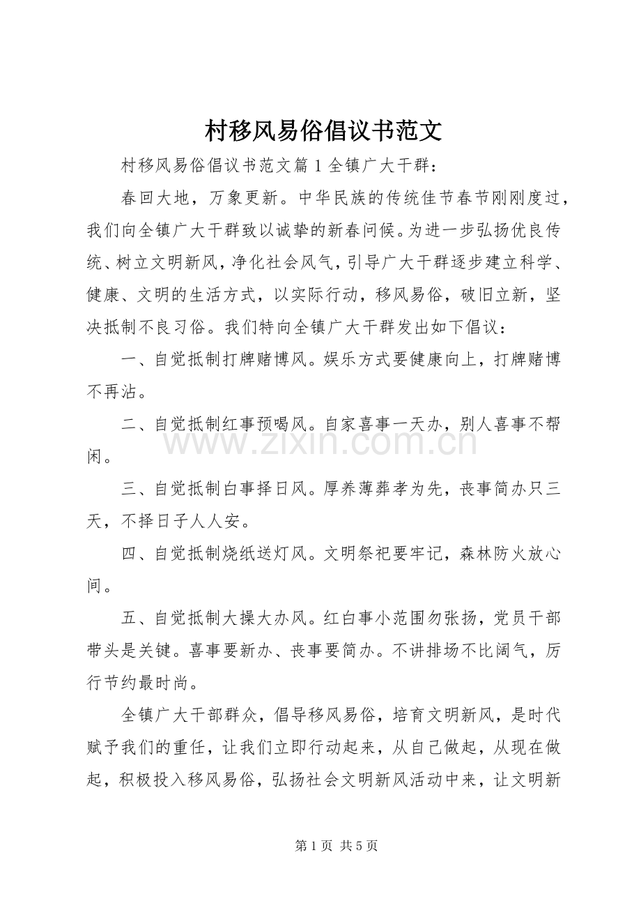 村移风易俗倡议书范文.docx_第1页