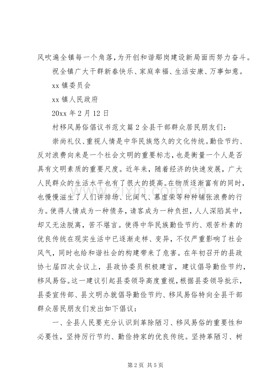 村移风易俗倡议书范文.docx_第2页