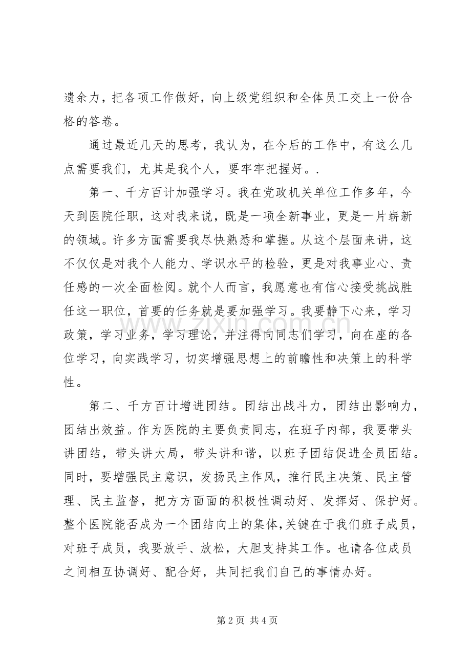 关于医院新领导新上任就职演说稿.docx_第2页