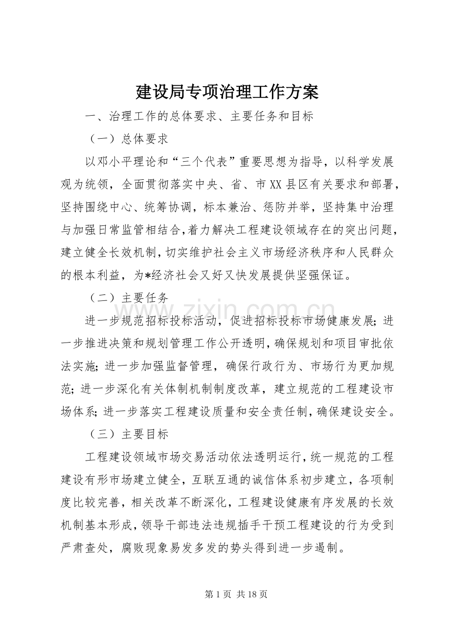 建设局专项治理工作实施方案.docx_第1页