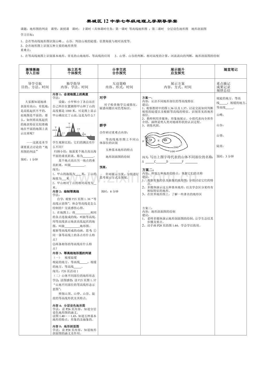 《地形图的判读》导学案.doc_第1页