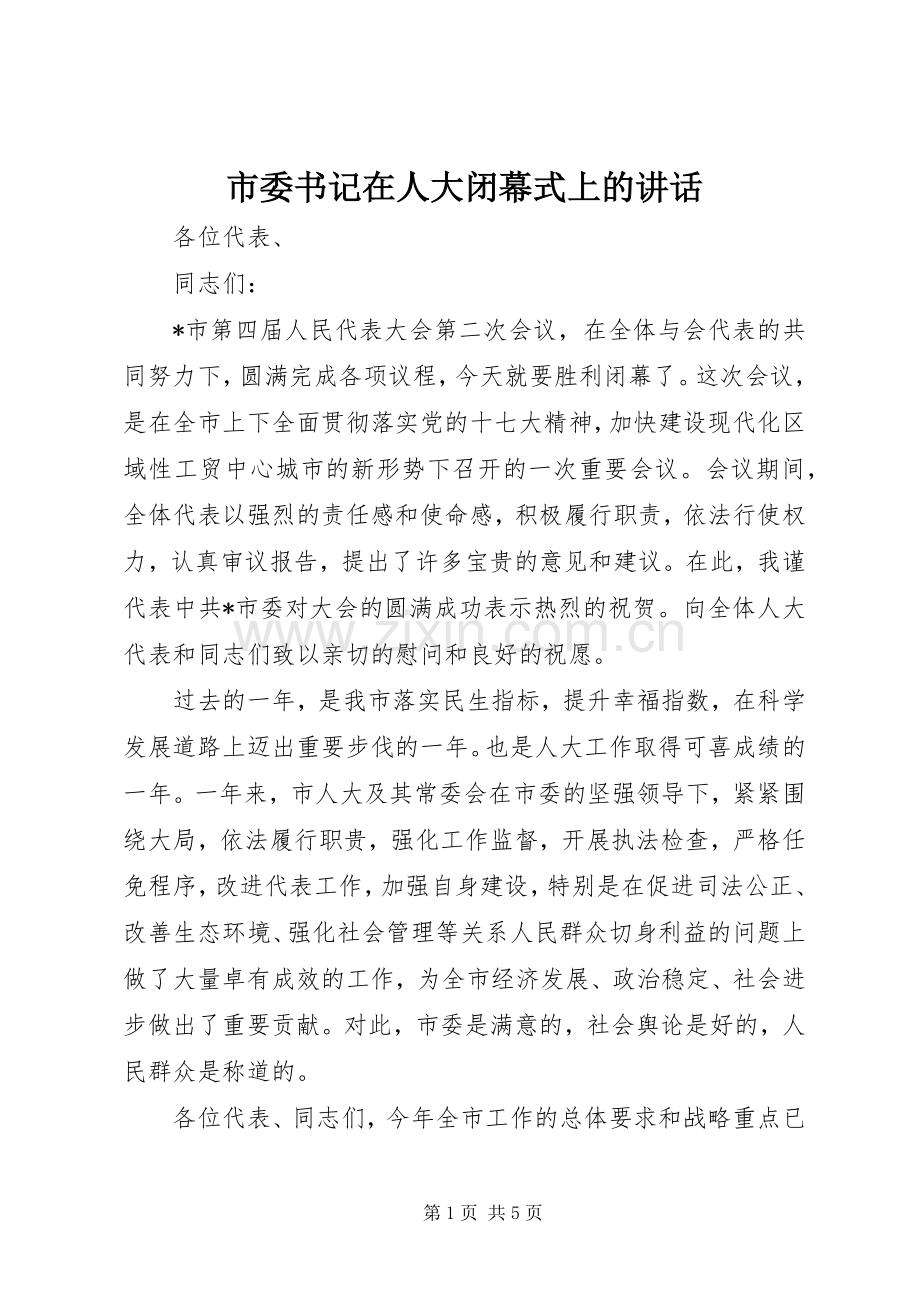 市委书记在人大闭幕式上的讲话.docx_第1页