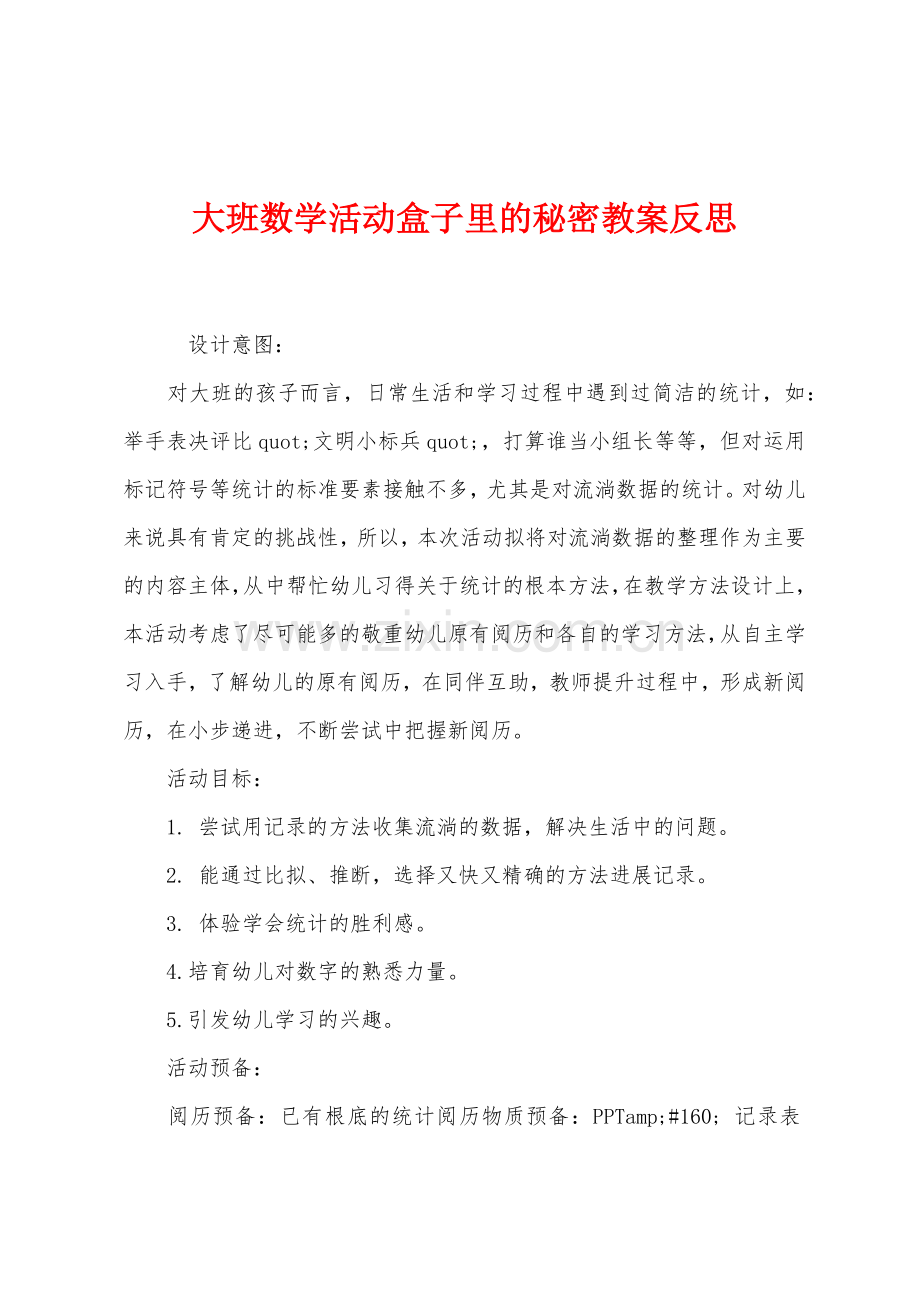 大班数学活动盒子里的秘密教案反思.docx_第1页