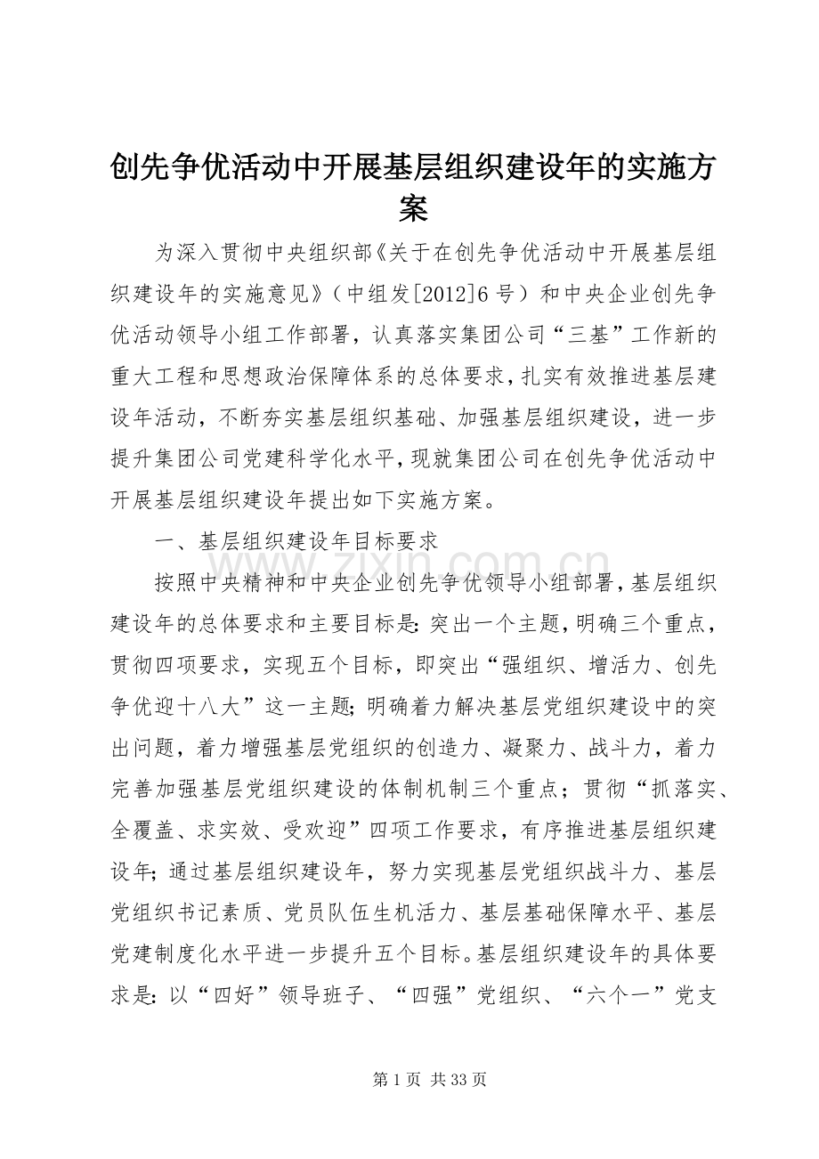 创先争优活动中开展基层组织建设年的方案.docx_第1页