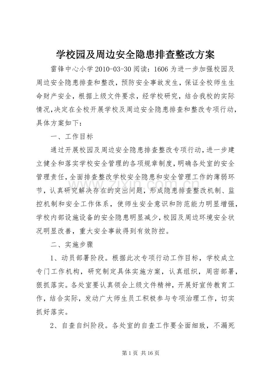 学校园及周边安全隐患排查整改实施方案.docx_第1页