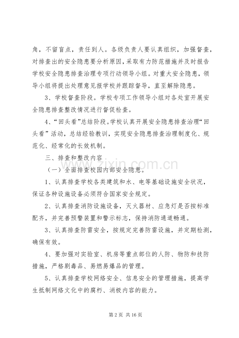 学校园及周边安全隐患排查整改实施方案.docx_第2页