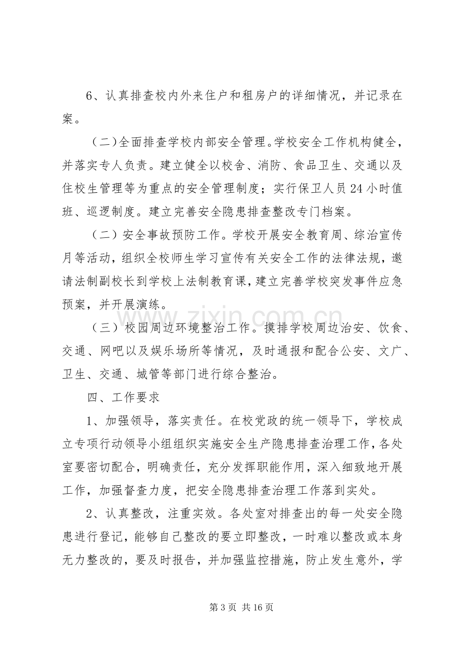 学校园及周边安全隐患排查整改实施方案.docx_第3页