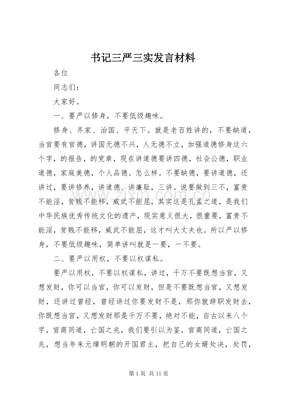 书记三严三实发言材料.docx_第1页