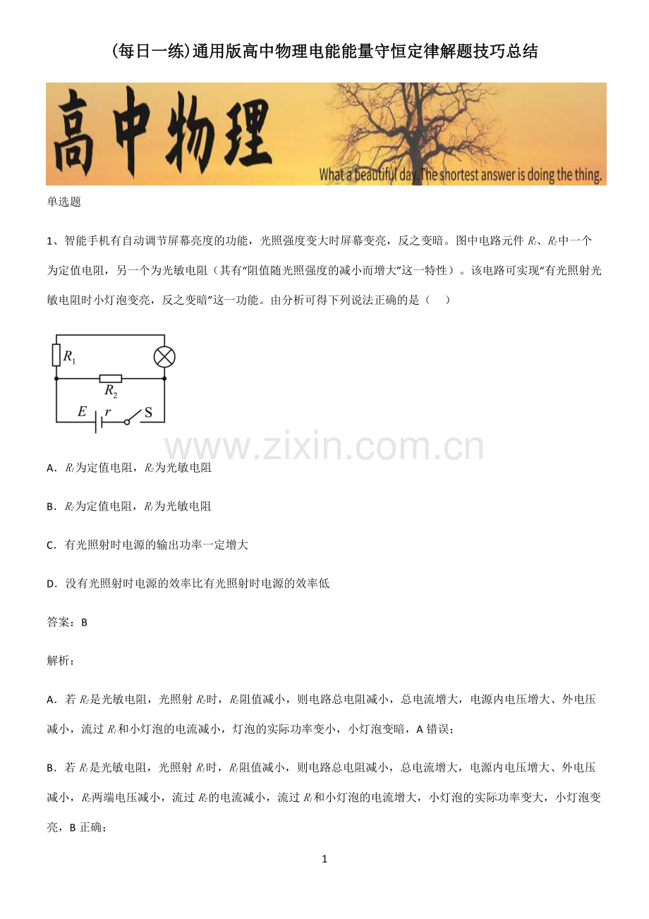 通用版高中物理电能能量守恒定律解题技巧总结.pdf_第1页