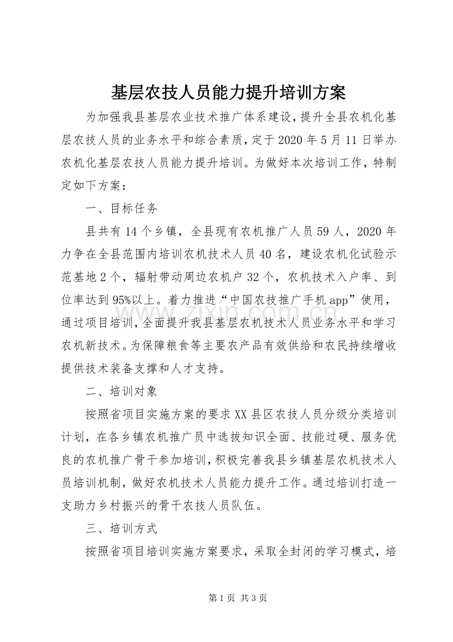 基层农技人员能力提升培训实施方案.docx_第1页