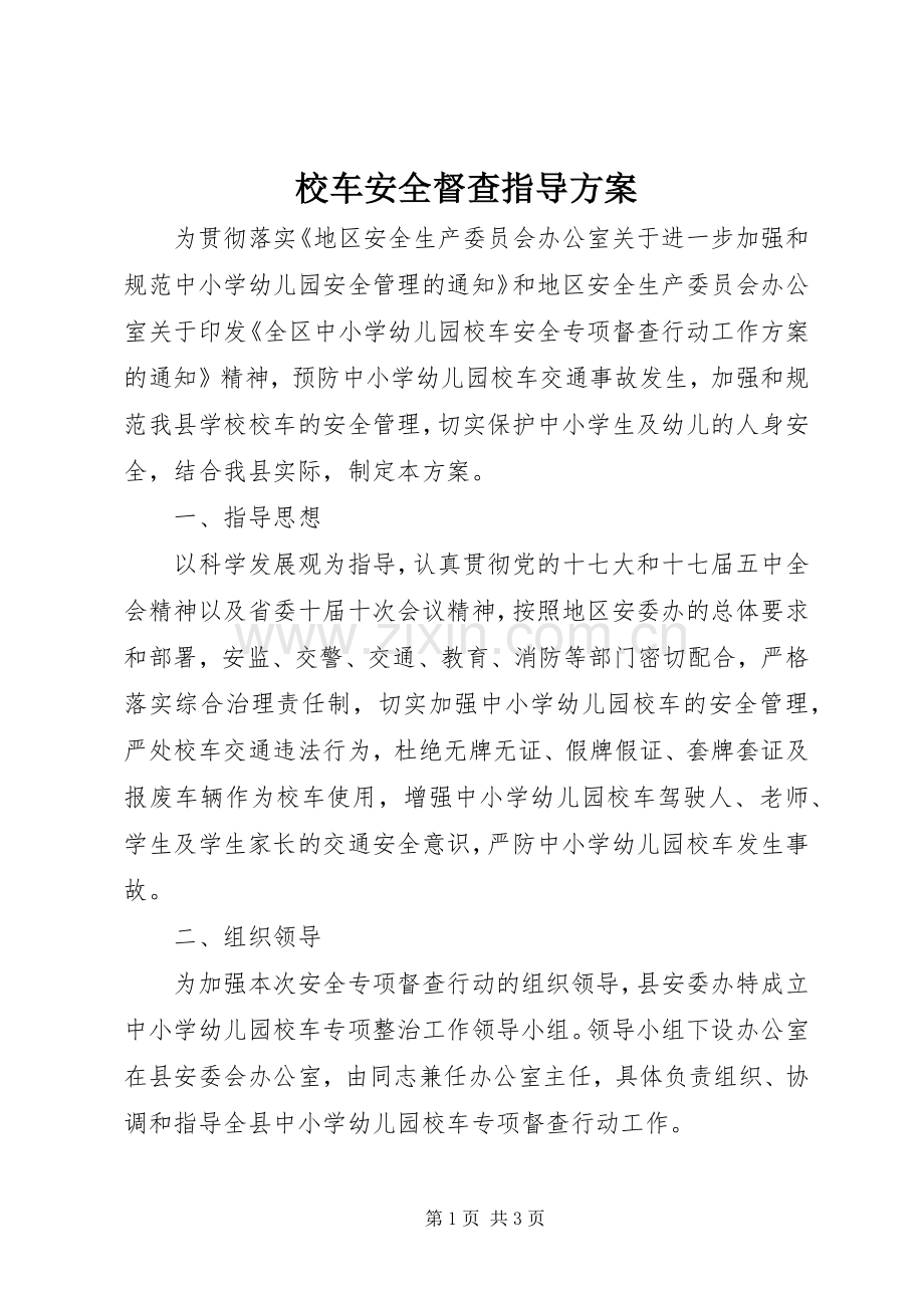 校车安全督查指导实施方案.docx_第1页