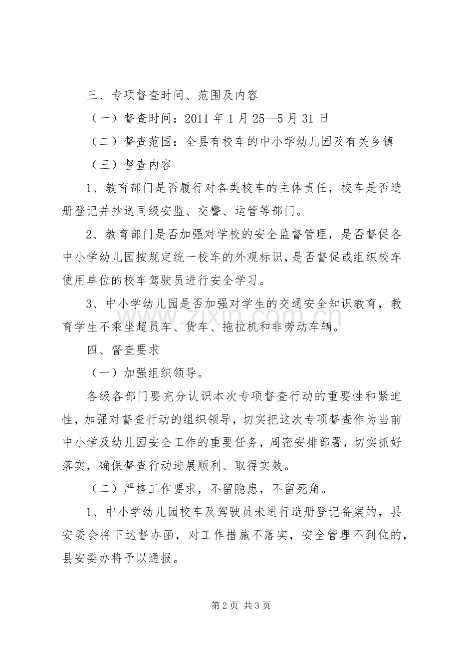 校车安全督查指导实施方案.docx_第2页