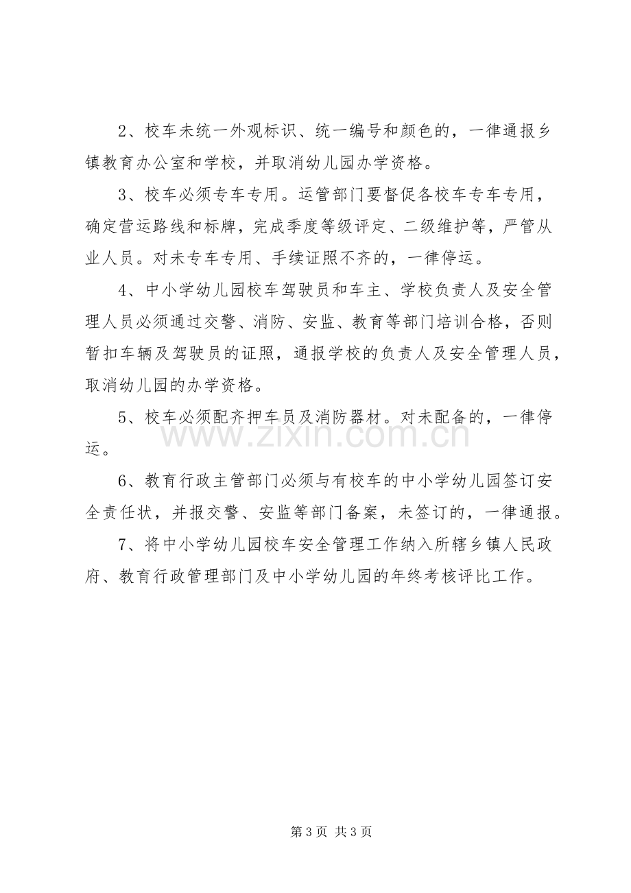 校车安全督查指导实施方案.docx_第3页