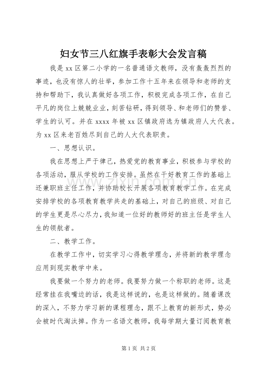 妇女节三八红旗手表彰大会发言.docx_第1页