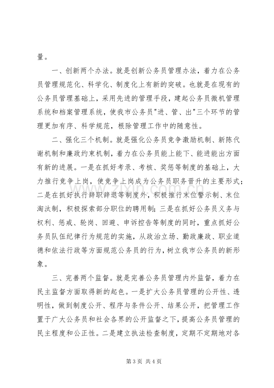 人事部公务员管理科科长竞职演说稿.docx_第3页