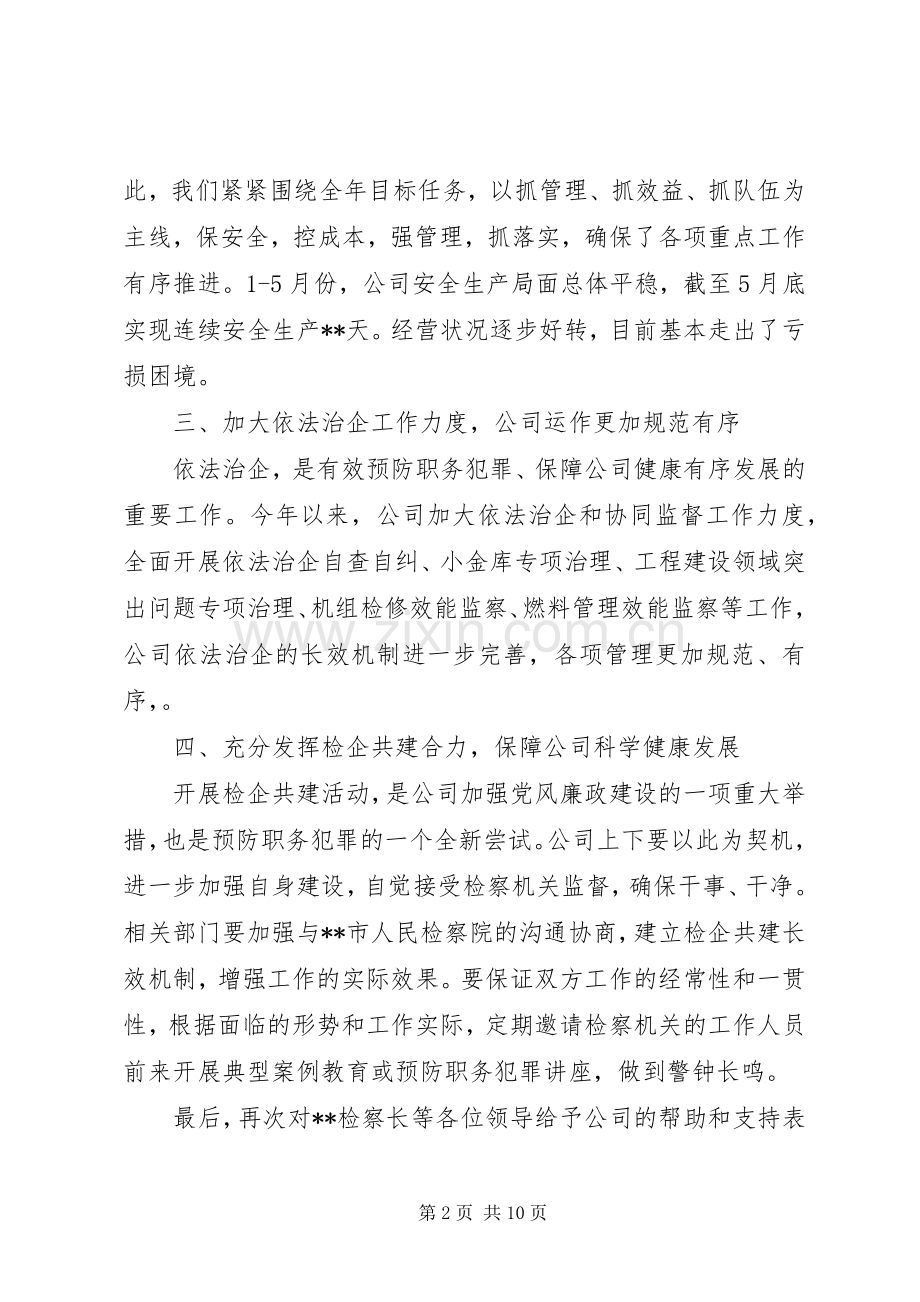 检企共建活动上的领导讲话稿.docx_第2页