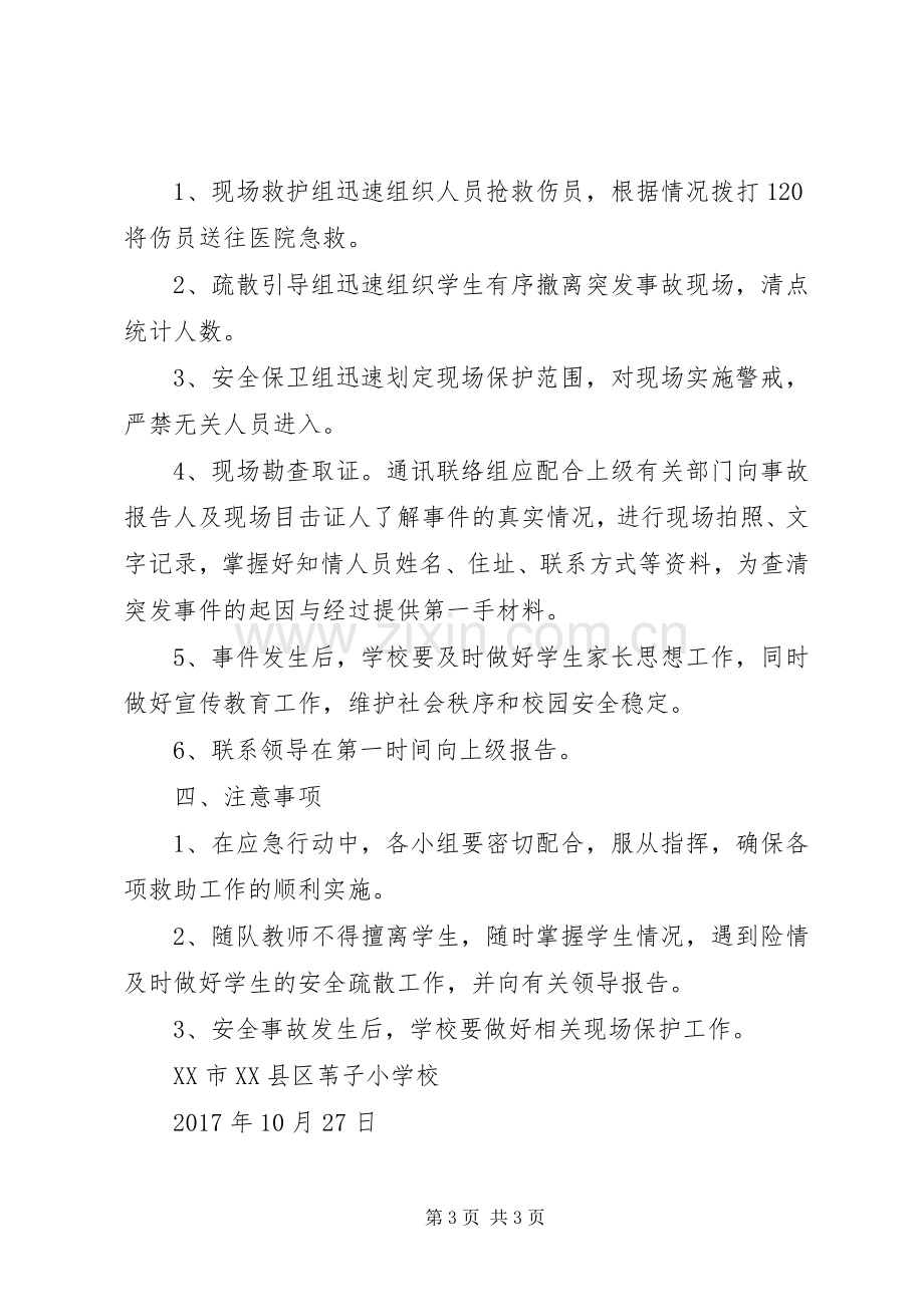 苇子小学研学旅行安全应急预案.docx_第3页