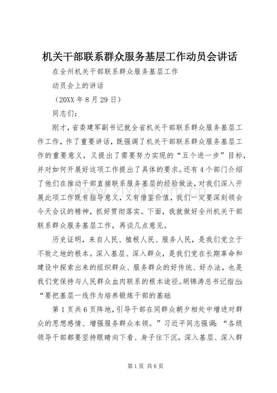 机关干部联系群众服务基层工作动员会讲话.docx_第1页