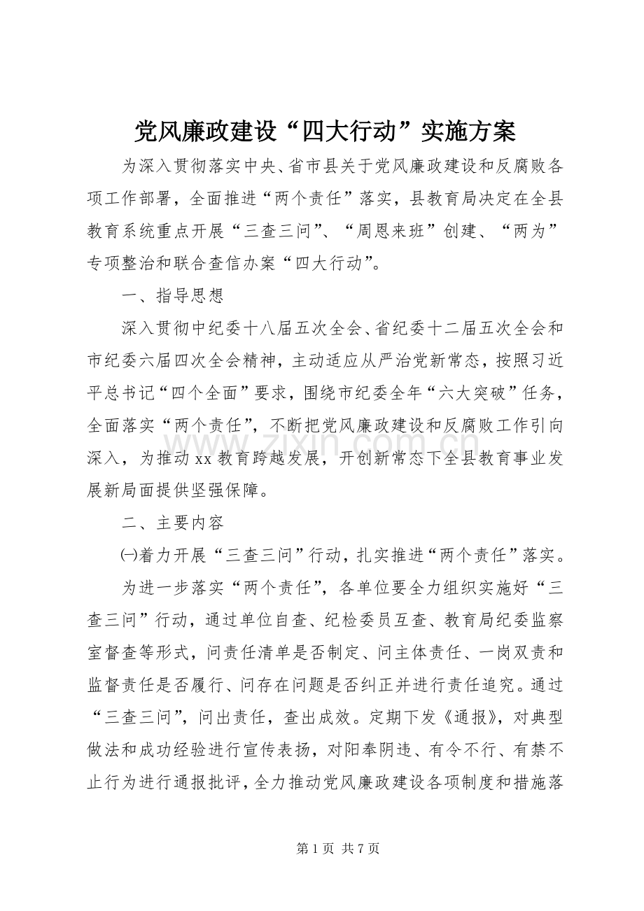 党风廉政建设“四大行动”方案.docx_第1页