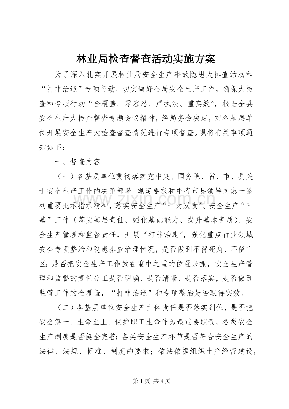 林业局检查督查活动方案.docx_第1页