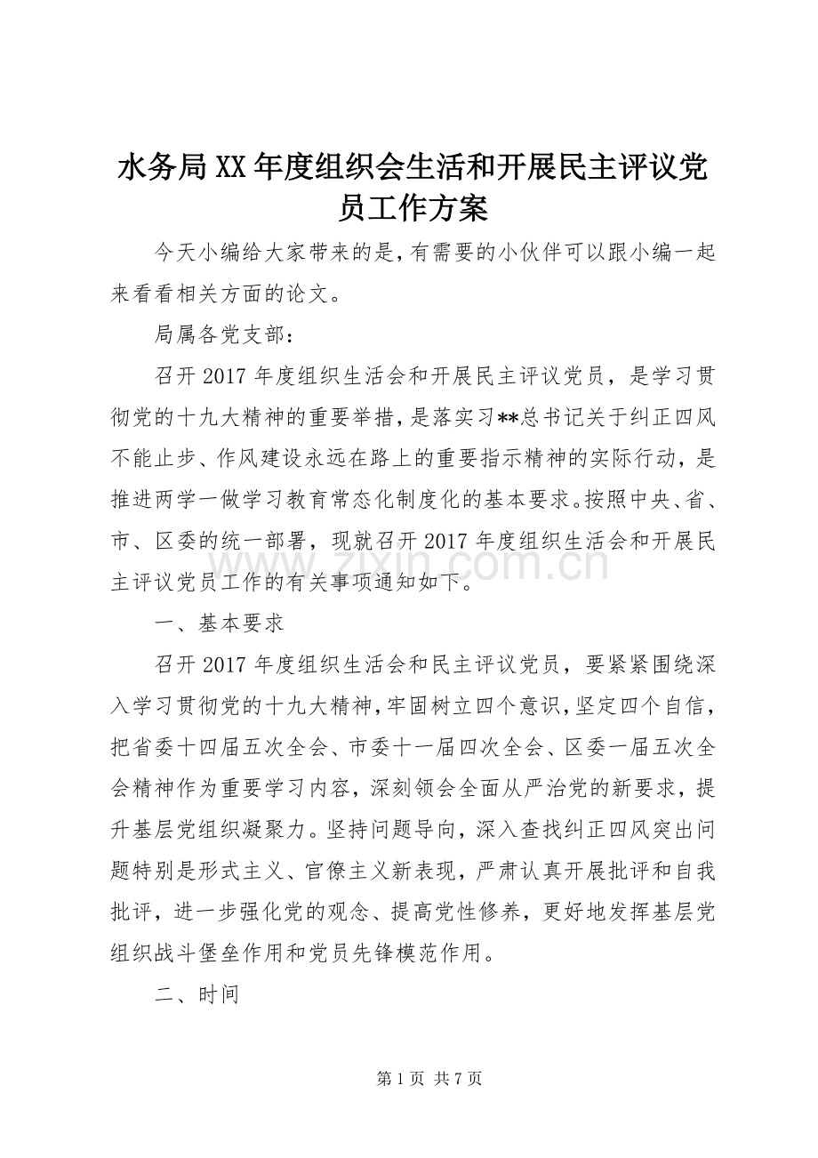 水务局XX年度组织会生活和开展民主评议党员工作实施方案.docx_第1页