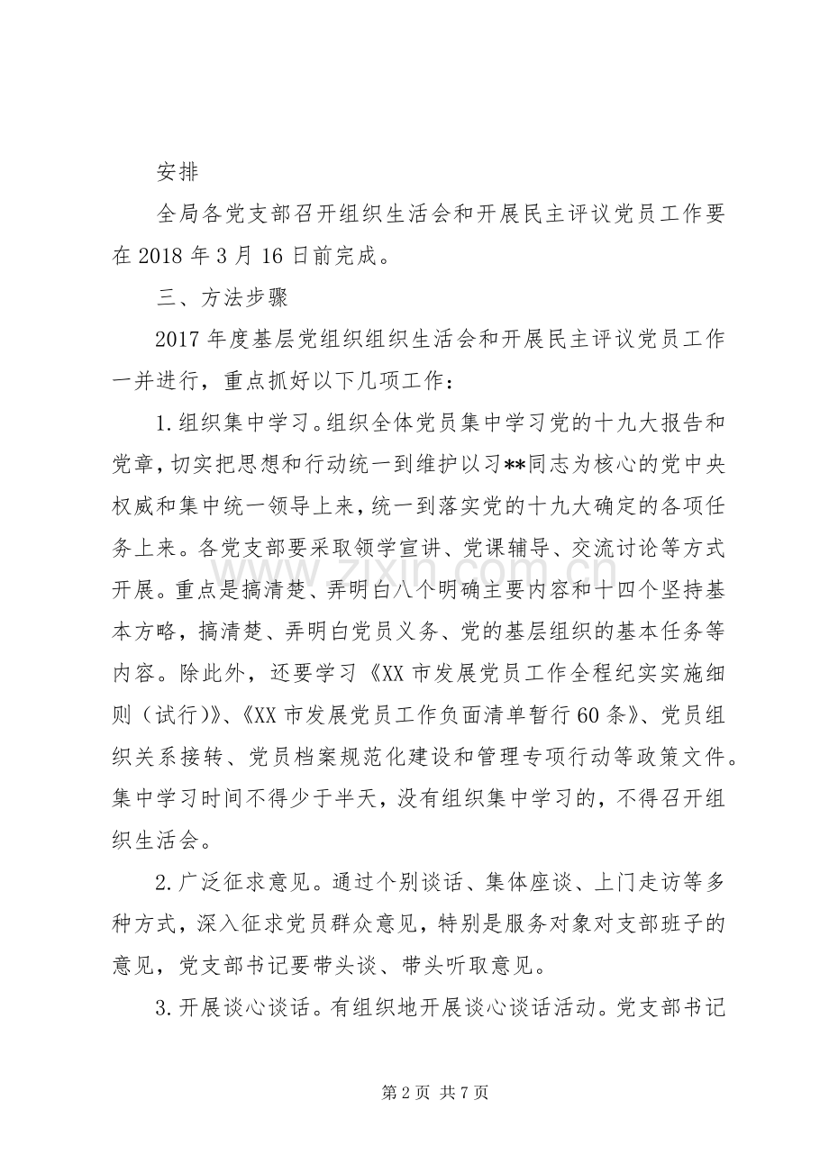 水务局XX年度组织会生活和开展民主评议党员工作实施方案.docx_第2页