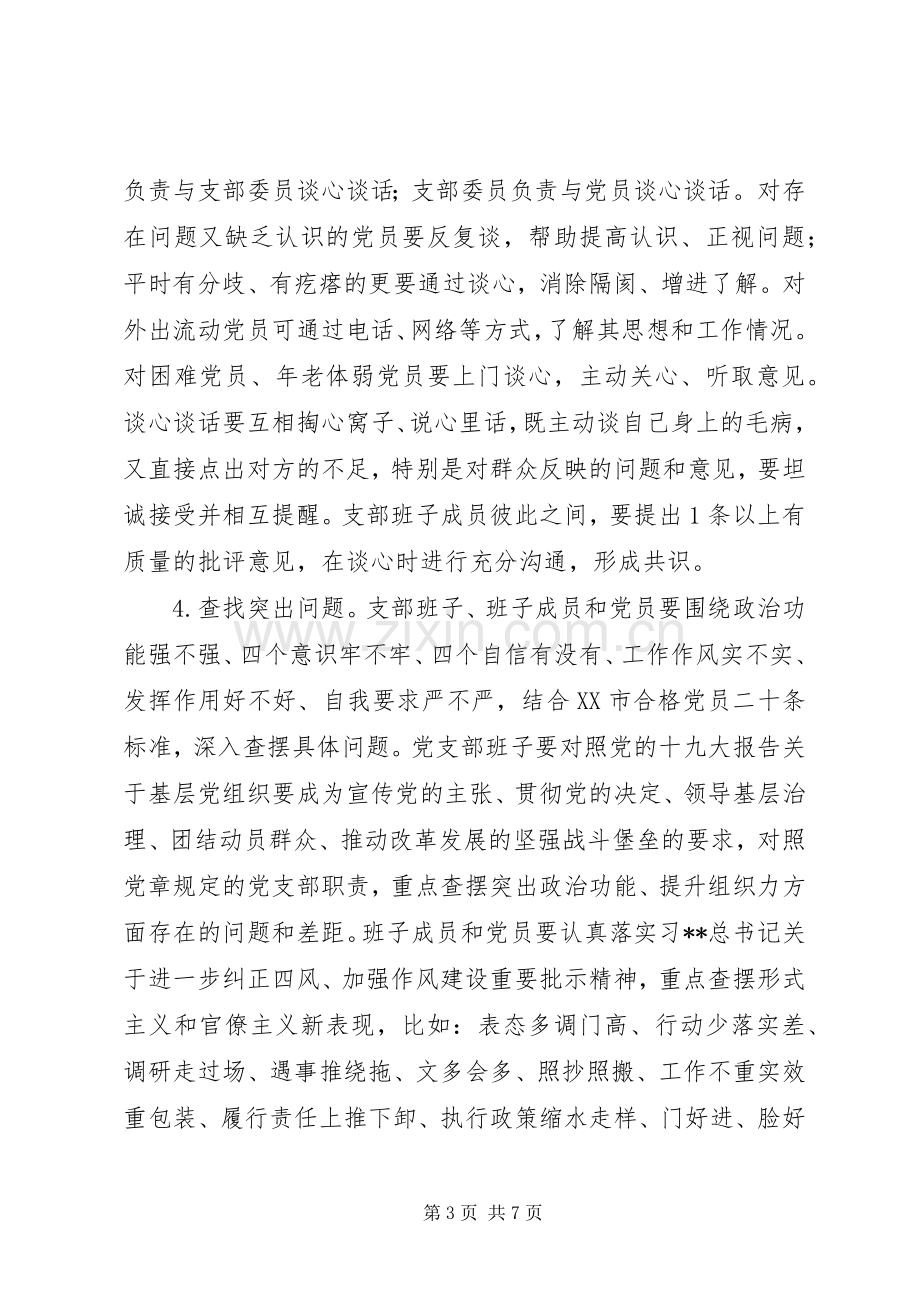 水务局XX年度组织会生活和开展民主评议党员工作实施方案.docx_第3页