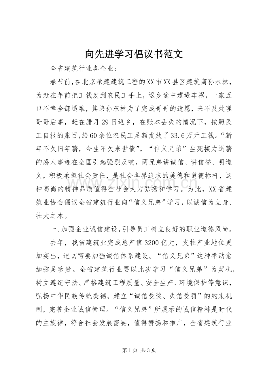 向先进学习倡议书范文.docx_第1页